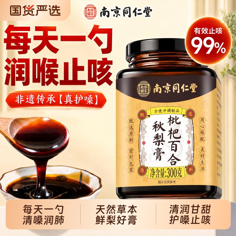 南京同仁堂枇杷秋梨膏润肺止咳官方旗舰店正品教师礼物盒儿童润喉