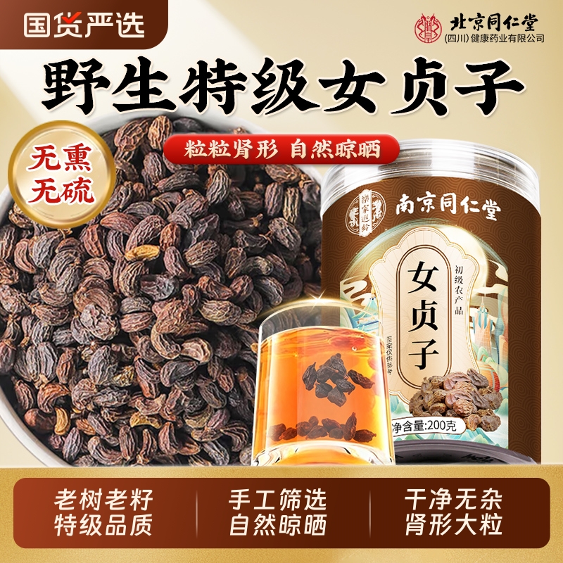 南京同仁堂特级女贞子药正品旗舰店墨旱莲无熏硫养发乌发大粒国货