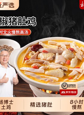 杨博士正宗胡椒猪肚鸡家用半成品加热即食预制菜肚包鸡汤火锅底料