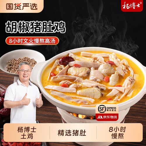 杨博士正宗胡椒猪肚鸡家用半成品加热即食预制菜肚包鸡汤火锅底料