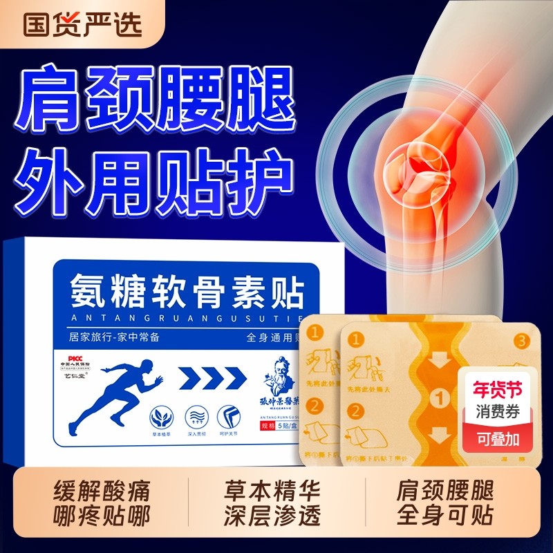 氨糖软骨素贴肩颈椎腰腿风湿关节膝盖贴护膝老寒腿艾灸热敷贴,保健用品,艾灸/艾草/艾条/艾制品,淘宝优惠券,粉丝福利购,淘宝优惠卷