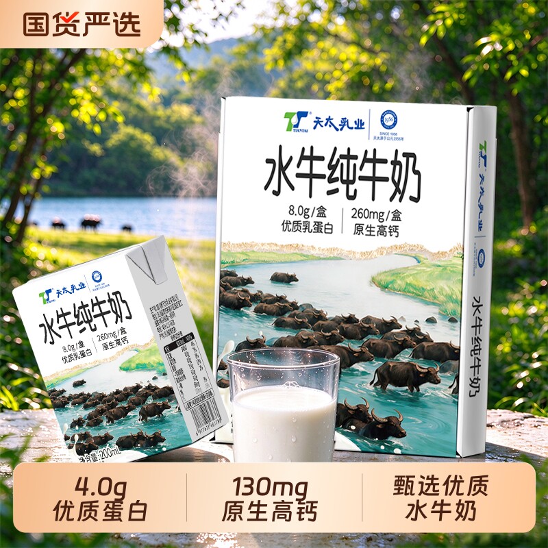 天太水牛奶200ml*9盒整箱高钙纯牛奶4.0蛋白儿童学生营养早餐奶