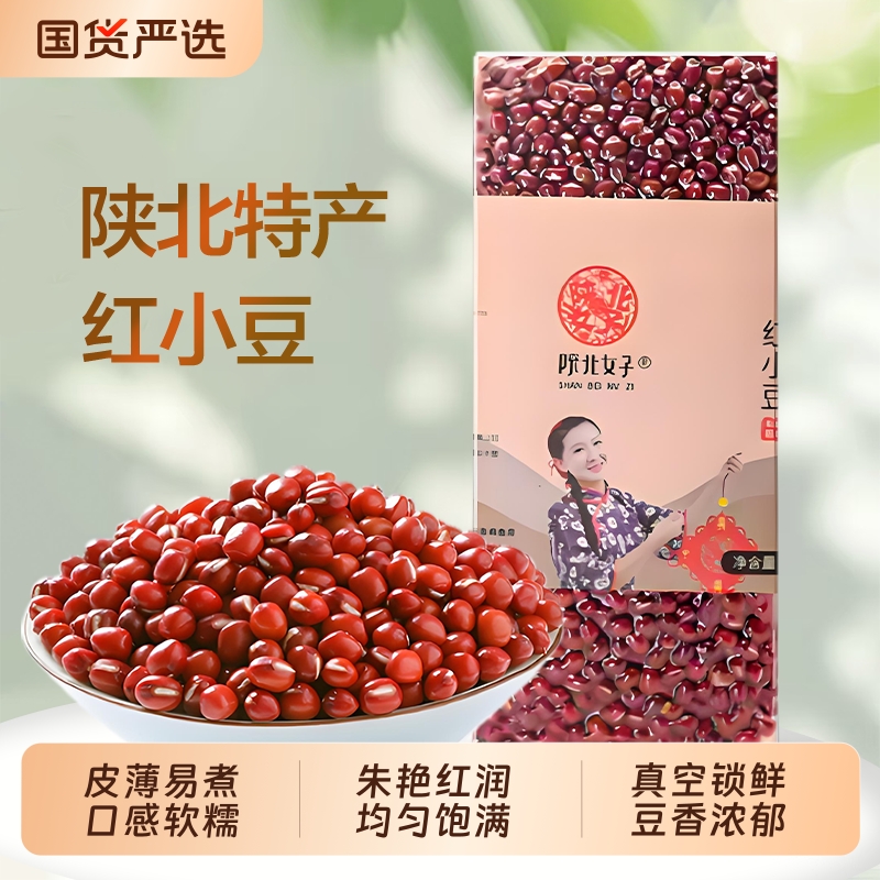 陕北女子红豆五谷杂粮皮薄沙多蜜饯冰沙陕西特产红小豆优质