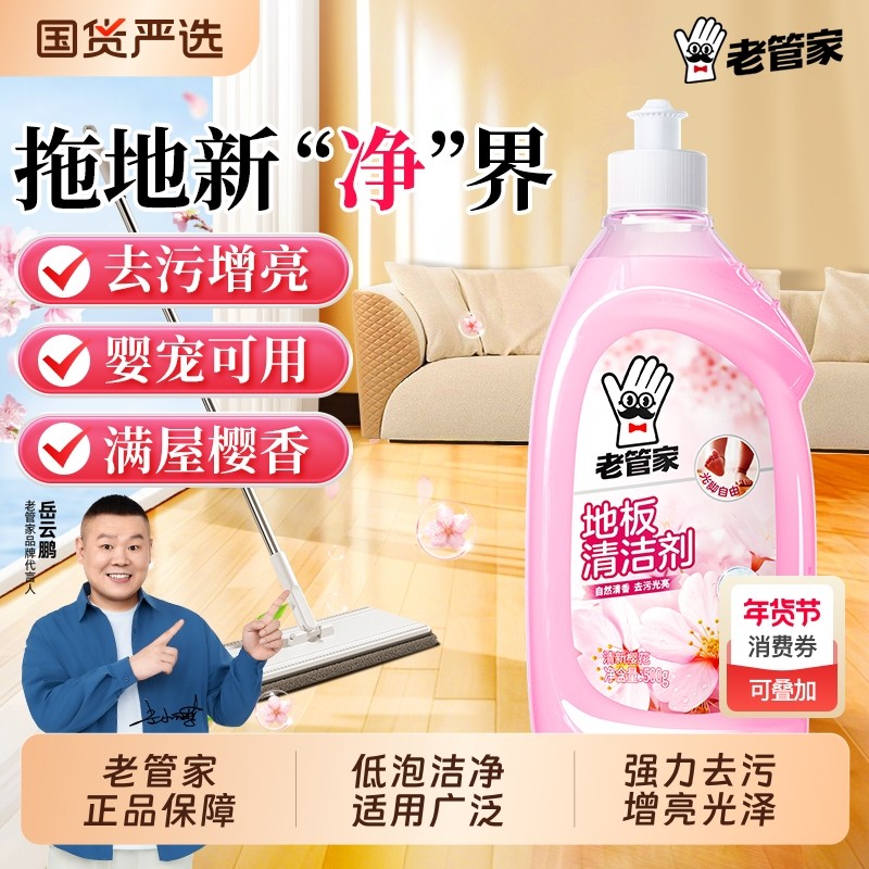老管家地板清洁剂瓷砖清洗拖地专用强力去污家用地砖杀菌洗地清香