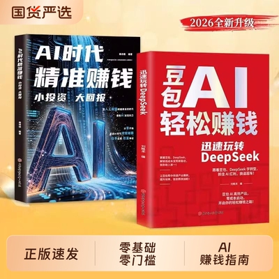 【现货速发】豆包AI轻松赚钱正版书籍创富提效手册从入门到精通 迅速玩转DeepSeek 用豆包ai抓住时代红利换道超车ai使用教程保姆级