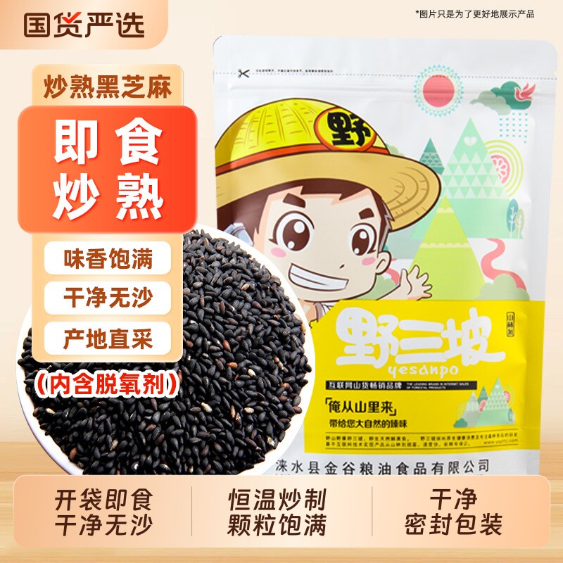 野三坡农家黑白芝麻炒熟芝麻干净无沙免洗即食熟白芝麻生国货黑白