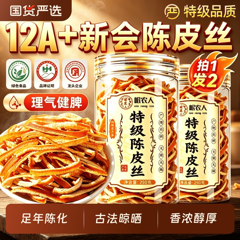 12A+特级新会陈皮丝正品中药材图片