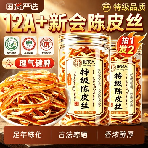 12A+特级新会陈皮丝正品中药材