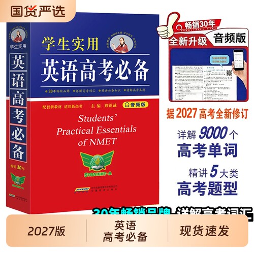 2027版英语高考必备学生实用词典