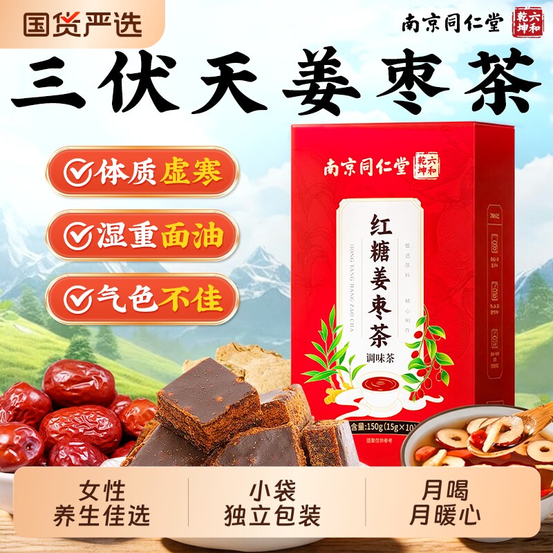 南京同仁堂三伏天红糖姜枣茶大姨妈血女人去宫寒气补调理湿养生茶