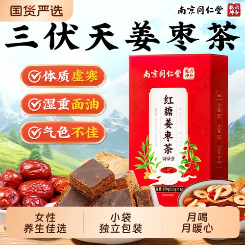 南京同仁堂三伏天红糖姜枣茶大姨妈血女人去宫寒气补调理湿养生茶