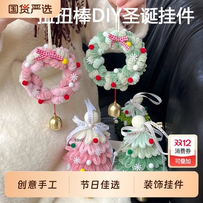 圣诞树花环包包挂件扭扭棒diy材料包手工编织制作情侣圣诞节礼物