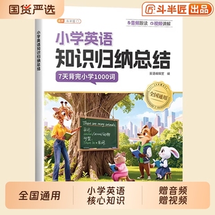 小学英语知识归纳总结必背词汇表1000词小学生三年级四年级五六年级入门自学零基础背神器单词语法知识点汇总故事考点每日拼读作文