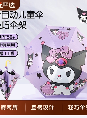 库洛米雨伞儿童晴雨两用公主小学生幼儿园防水套紫外线自动长柄伞