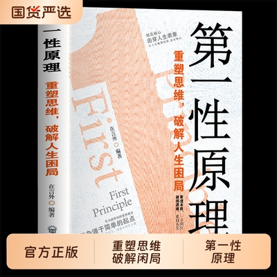 【抖音同款】第一性原理重塑思维破解人生困局穿透思维定势击穿表象洞见本质正版心理学书生活情绪社交职场多方面告别迷茫活得通透