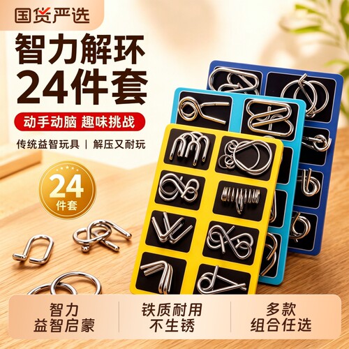 智力解扣24件套不锈钢解环解扣