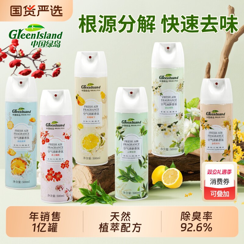 绿岛空气清新剂卧室持久留香室内喷雾厕所除臭香薰酒店专用香氛