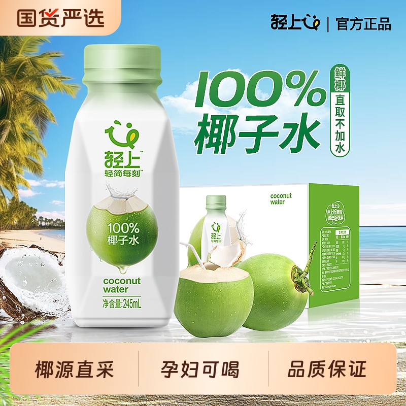 轻上100%椰子水孕妇可喝