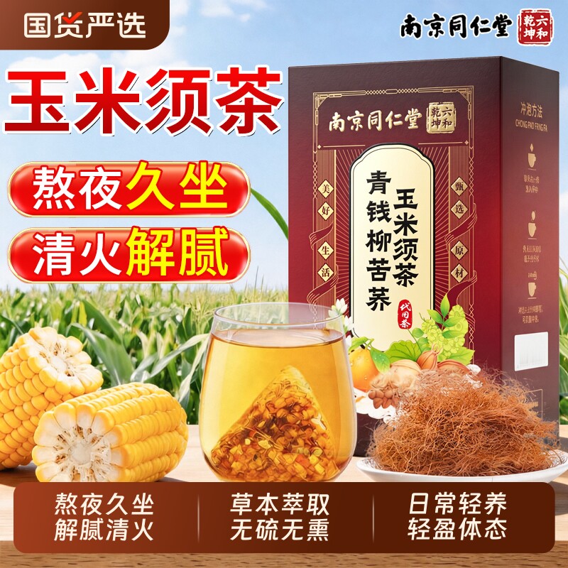南京同仁堂玉米须茶清火纯泡水正品官方旗舰店熬夜养生茶湿气冲泡