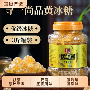 寻一尚品云南传统正宗甘蔗老冰糖黄冰糖 瓶 寻一尚品1500g