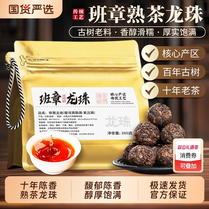 十年陈香班章熟茶龙珠云南普洱茶熟茶勐海味老熟茶古树沱茶陈年