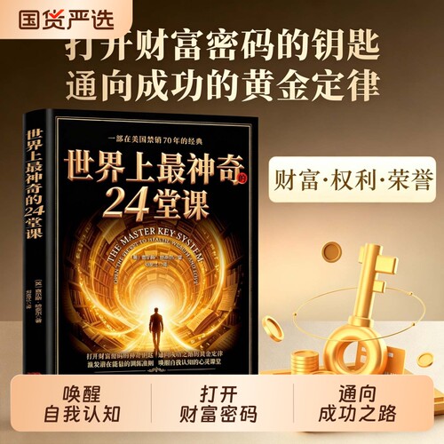 【认准正版】世界上最神奇的24堂课 打开财富密码的神奇钥匙通向成功之路的黄金定律 唤醒自我认知创业哲学课N成功励志书