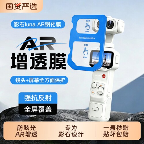 【秒贴神器】驰寸适用影石Insta360LunaUltra钢化膜Luna Pro运动相机屏幕膜AR抗反射全景摄像机双镜头保护膜