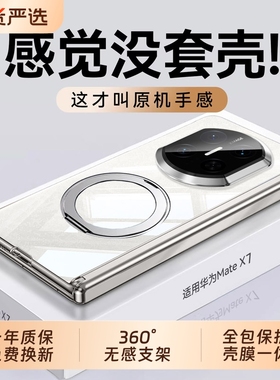 无感支架】适用华为MateX7手机壳超薄透明防窥X6典藏版韩淼中轴全包防摔保护套X5壳膜一体磁吸男女款折叠屏外