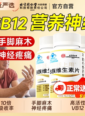 维生素B12营养神经修复b族正品甲V钴胺成人官方旗舰店100片瓶装