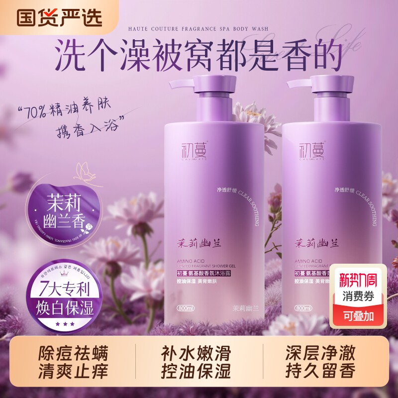 氨基酸沐浴露持久留香72小时留香保湿补水滋润除螨祛痘成人男女士