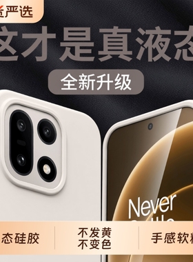 适用OnePlus/一加15手机壳OPPO一加15保护套PLK110外壳新款真液态硅胶全包边防摔软糯高级感超薄磨砂1+15男女
