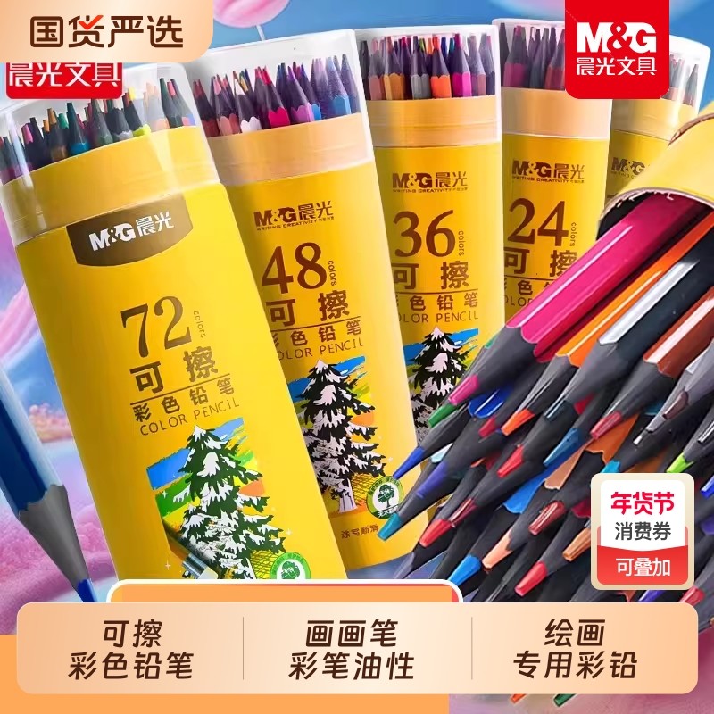 晨光可擦彩色铅笔48色彩铅笔画画笔彩笔油性彩铅笔小学生专用儿童彩色铅笔绘画专用幼儿园可擦彩笔24色彩铅,文具电教/文化用品/商务用品,彩铅,淘宝优惠券,粉丝福利购,淘宝优惠卷