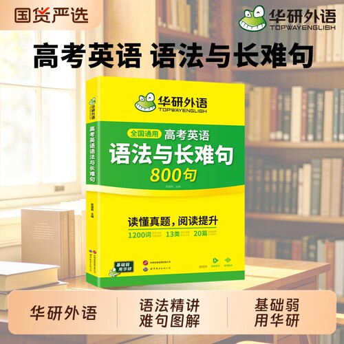 高考英语语法与长难句800句