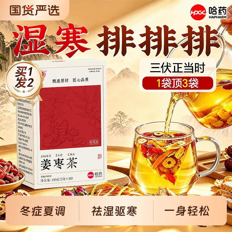 哈药三伏天陈皮姜枣茶官方旗舰店正品祛湿寒排暖胃调理健脾养生茶