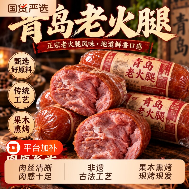 青岛老火腿烟熏纯腱子肉果木纯肉香肠火腿肠即食特产老字号开袋