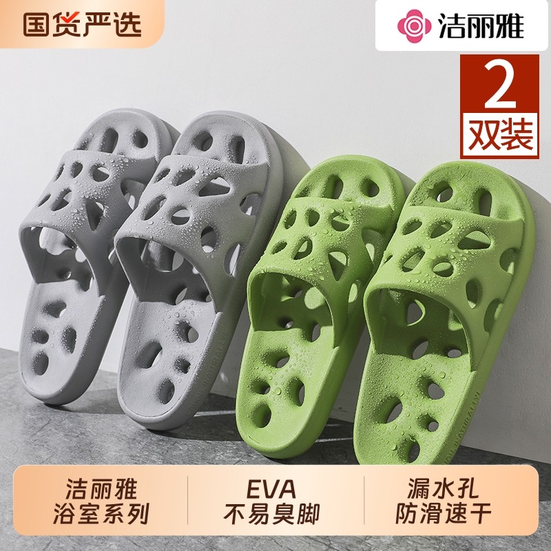 洁丽雅买1送1浴室防滑拖鞋女夏洗澡家居室内漏水eva防臭凉拖鞋男