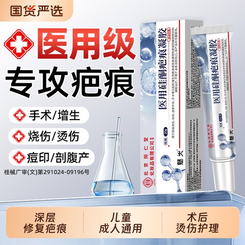 北京同仁堂祛疤膏硅酮凝胶医用淡化疤痕烫烧伤术后增生疤痕修复AA