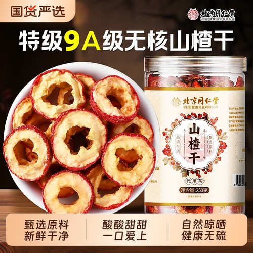 同仁堂自然晾晒健康无硫山楂干