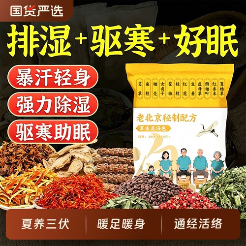 老北京艾草泡脚药包|千人加购