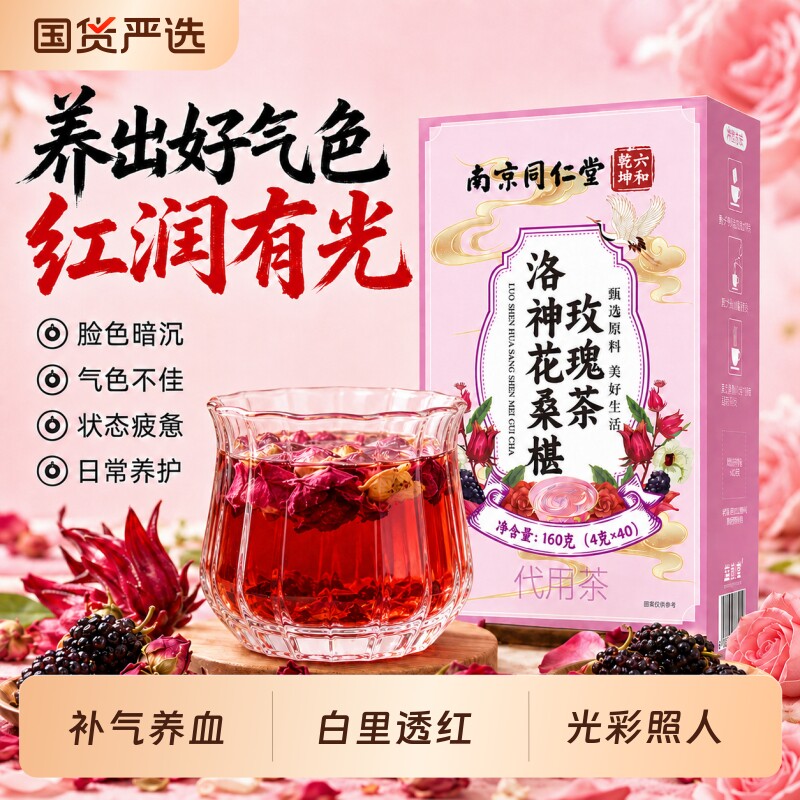 南京同仁堂玫瑰洛神花茶官方旗舰店正品桑葚茶补气养血养生茶女人