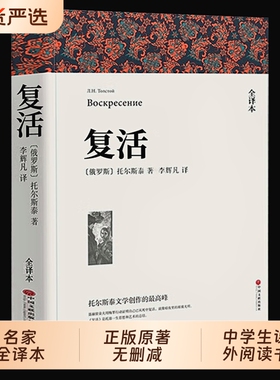 复活列夫托尔斯泰正版原著著全译本中文版无删减完整版书世界经典文章名著外国小说初中生高中生课外书课外阅读书籍td文学故事译文