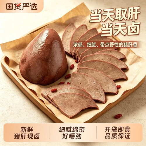卤猪肝五香熟食新鲜真空包装