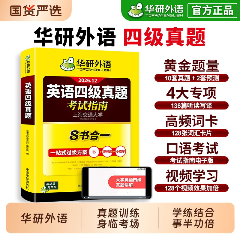 含2026.6新试卷华研外语英语四级考试真题备考2026年12月大学历年真题词汇单词书阅读理解听力翻译专项训练学习资料指南零基础作文