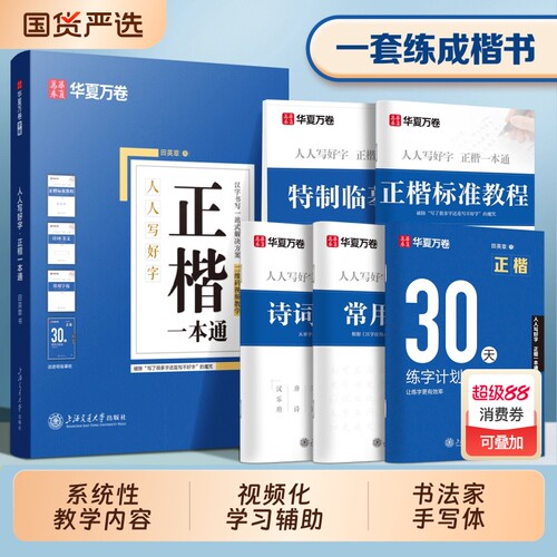 华夏万卷正楷教程字帖田英章书