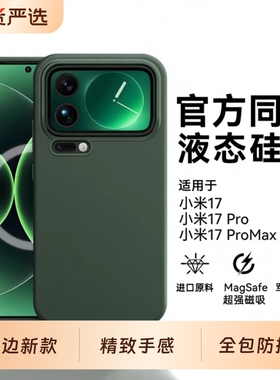 适用小米17手机壳pro17磁吸新款小米高级感小米17promax亲肤液态硅胶xm17全包防摔17p散热简约纯色轻奢保护套
