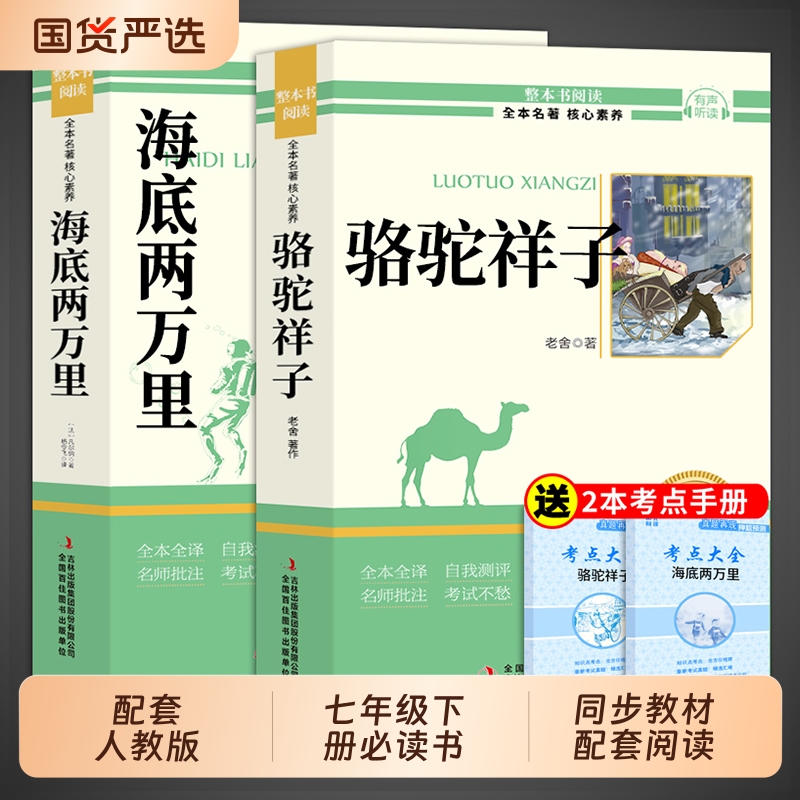 骆驼祥子和海底两万里七年级下册必读正版书原著完整版老舍初一课外阅读书籍配套人教版名著书目初中7七下课外书钢铁是怎样炼成的