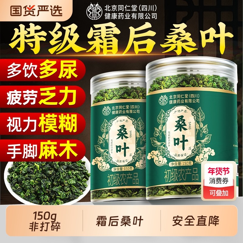 同仁堂桑叶霜后霜降新鲜干中药材正品官方旗舰店泡茶水信盛堂作用,茶,代用/花草茶,淘宝优惠券,粉丝福利购,淘宝优惠卷