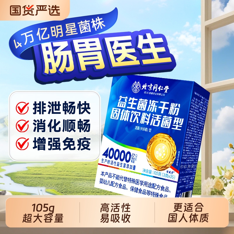 同仁堂益生菌粉大人调理肠胃儿童女性成人肠道便秘正品官方旗舰店