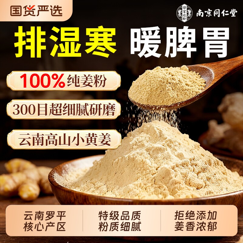 南京同仁堂正宗云南小黄姜粉官方旗舰店纯姜汁冲饮姜茶脾胃早上