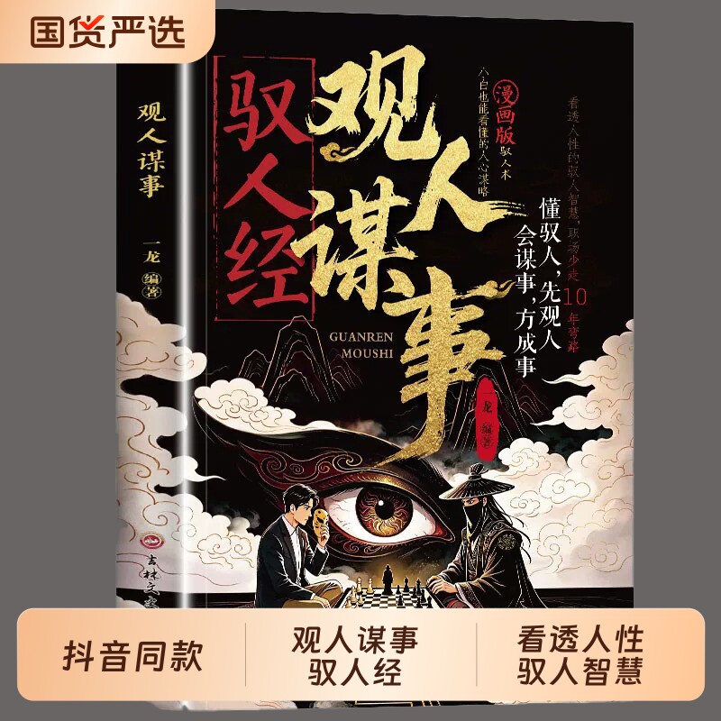 抖音同款驭人经观人谋事小白也能看懂的人心谋略看透人性的驭人智慧读懂情绪传承千年驭人绝学古为今用的处事管理枕边书荣枯鉴